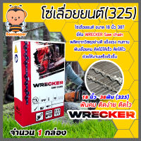 โซ่เลื่อยยนต์(325) ขนาด 18นิ้ว 38ฟัน จำนวน 1 กล่อง ตรา WRECKER saw chain โซ่บาร์เลื่อย โซ่ตัดต้นไม้ ตัดเร็ว โซ่เลื่อย โซ่คุณภาพ โซ่ตัดไม้