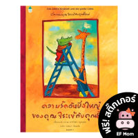 นิทาน EF ความรักอันยิ่งใหญ่ของคุณจระเข้กับคุณยีราฟ (ปกแข็ง) - หนังสือนิทาน EF หมอประเสริฐ เสริมพัฒนาการ หนังสือเด็ก