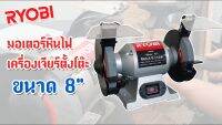 RYOBI มอเตอร์หินไฟ เครื่องเจียร์ตั้งโต๊ะ BENCH GRINDER ขนาด 8 นิ้ว(375วัตต์) รุ่น BG800 ++ทำเครื่อง ฝนใบกบ ขัดสแตนเลส ทองเหลือง++ ของแท้