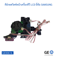 คีย์กดสวิตซ์หน้าเครื่องทีวี LCD ยี่ห้อ SAMSUNG, Keys to press the front switch of the SAMSUNG LCD TV, translated into English.