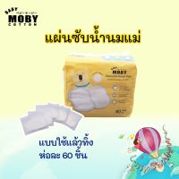 moby แผ่นซับน้ำนม (ใช้แล้วทิ้ง) ทรง3D ซึมซับเร็ว แห้งสบาย 1 ห่อ มี60ชิ้น