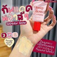 ️Glossy Glow CC Cream กันแดดกลอสซี่โกลว์ 10 ml.