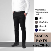 กางเกงสแล็คขายาว ผ้ายืด ทรงกระบอกเล็ก มี 4สี สีดำ-กรมท่า-เทาเข้ม-โอวัลติน