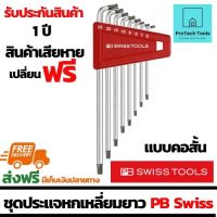 ชุดประแจหกเหลี่ยมยาว คอสั้น PB SwissTools รุ่น TORX 2411H ขนาด T6-T25(mm) ประแจ 6 เหลี่ยมแบบแอล หัวท็อกซ์ ชนิดยาวชุด8ตัว (Key L-wrench sets for Torx) จัดส่งฟรี รับประกันสินเสียหาย Protech Tools Shop