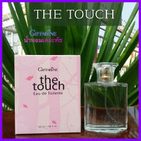 The Touch Eau De Toilette กิฟารีนน้ำหอมเดอะทัชกลิ่นหอมที่เป็นเอกลักษณ์สื่อถึงตัวตน/1กล่อง/รหัส11925/ปริมาณ50มล.?หอมจับใจจู?