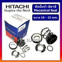 ?แมคคานิคอลซีล HITACHI เพลา 10 mm. เพลา 12 mm. อะไหล่ปั๊มน้ำ ฮิตาชิ ซีลแกนเพลา (ซีลกันน้ำ) ปั๊มน้ำ HITACHI Mecanical Seal