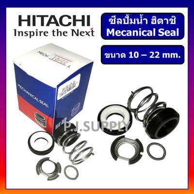 🔥แมคคานิคอลซีล HITACHI เพลา 10 mm. เพลา 12 mm. อะไหล่ปั๊มน้ำ ฮิตาชิ ซีลแกนเพลา (ซีลกันน้ำ) ปั๊มน้ำ HITACHI Mecanical Seal