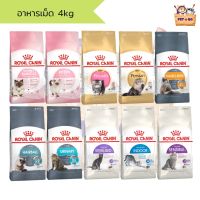 Royal Canin อาหารเม็ด 4 kg