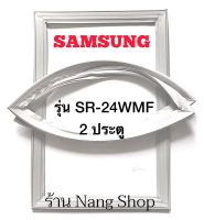 ขอบยางตู้เย็น Samsung รุ่น SR-24WMF (2 ประตู)