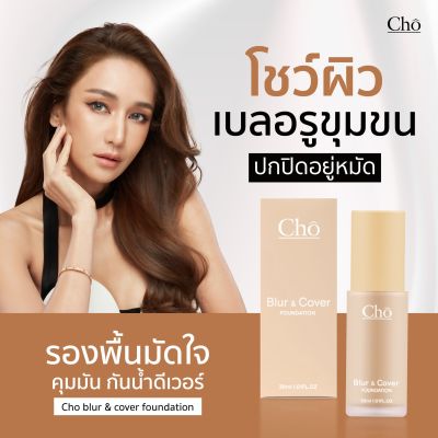 Cho Blur&Cover Foundation โช เบลอ แอนด์ คัฟเวอร์ ฟาวเดชั่น 30 ml.