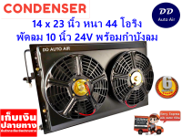 แผงแอร์ 14 x 23 นิ้ว หนา 44 มม. พร้อมพัดลมคู่ 10 นิ้ว 24V หัวโอริง #แผงคอนเดนเซอร์ #รังผึ้งแอร์ #คอยล์ร้อน #แผงแอร์พร้อมกำบังลม