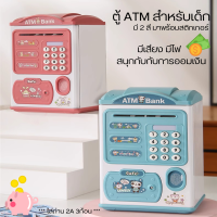 ATM กระปุกออมสิน กระปุกออมสินตู้เซฟ ตู้เซฟเอทีเอ็ม ดูดเงินอัตโนมัติ ตั้งรหัสผ่าน มีเสียงดนตรี มี 2สี พร้อมสติกเกอร์