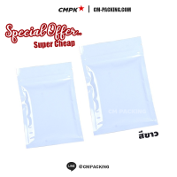 ? CMPK ? ถุงซิปล็อค สีขาว เนื้อเงา แบบทึบ ก้นแบน Super Glossy White 100 ใบ