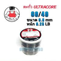 ตะกั่วบัดกรี ULTRACORE 60/40 ขนาด0.8mm หนัก0.25LB ใช้กับงานบัดกรี