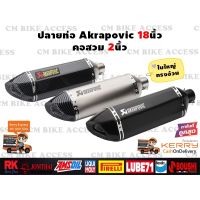 ส่งทันที ปลายท่อแต่ง Akrapovic 18นิ้ว คอสวม2นิ้ว ใบใหญ่ ทรงอ้วน