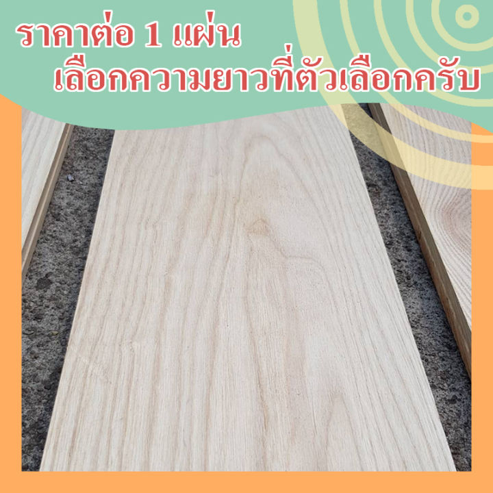 ไม้แอช-ash-wood-1นิ้ว-x-8นิ้ว-ไสเรียบ-หนา-2ซม-x-กว้าง-19ซม-x-ยาว-40-60-80-120-160-180-200-ซม-ไม้แผ่น-แผ่นไม้จริง-ไม้แปรรูป-ไม้ต่อเติม-ไม้ยุโรป-ไม้นอก