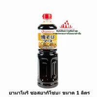 ric-m1062 ยามาโมริ ซอสยากิโซบะ ขนาด 1 ลิตร เครื่องปรุง ส่วนผสม ซอสปรุงรส อาหารญี่ปุ่น