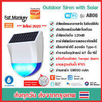 Tuya WiFi Outdoor Siren with Solar รุ่น AB06 ลำโพงไซเรน ชาร์จพลังงานแสงอาทิตย์ มี Type-C มาตรฐานกันน้ำ IPX5 รองรับ Google Alexa