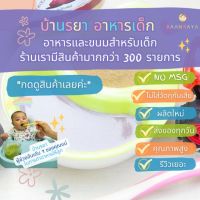 บ้านรยา BAANRAYA ชุดทดลอง เนื้อสัตว์ผง 9 รายการ บ้านรยา อาหารเด็ก อาหารสำหรับเด็ก