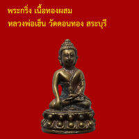 รับประกันพระแท้ ทุกองค์ พระกริ่ง เนื้อทองผสม หลวงพ่อเฮ็น วัดดอนทอง สระบุรี ตอกโค็ต