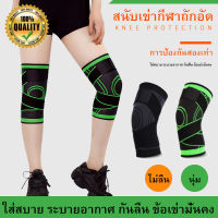 【คลังสินค้าพร้อม】(1ชิ้น) สนับเข่าเล่นกีฬา Sports knee pads ระบายอากาศได้ดี ช่วยบรรเทาอาการปวด ที่รัดเข่า( 1ชิ้น)สนับเข่า สายรัดเข่า พยุงเข่า ป้องกันอาการบาดเจ็บ