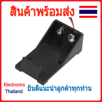 รางถ่าน 9V พลาสติก สำหรับ แบต 9V  (พร้อมส่งในไทย)