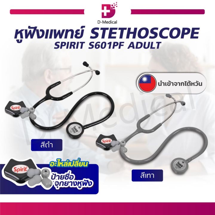 หูฟังแพทย์-ผู้ใหญ่-stethoscope-spirit-รุ่น-s601pf-floating-deluxe-adult