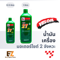 Veloil เวลลอย น้ำมันเครื่องมอเตอร์ไซต์ ซุปเปอร์ 2T (0.5L / 1L)