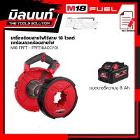 Milwaukee เครื่องร้อยสายไฟไร้สาย 18 โวลต์ รุ่น M18 FPFT-0 + ลวดร้อยสายไฟ รุ่น FPFT18ACCY01 พร้อมแบตเตอรี่ 8 Ah