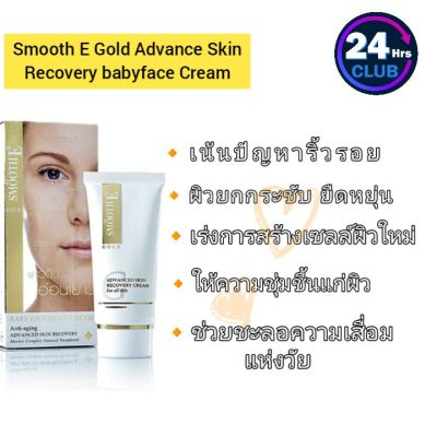 Smooth E Gold Advance Skin Recovery Babyface Cream หมาะกับทุกสภาพผิวช่วยลดเลือนริ้วรอยก่อนวัย และ จุดหมองคล้ำ กักเก็บน้ำ และ ปกป้องผิว 24 ชั่วโมง