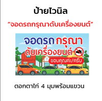 ป้ายไวนิล "จอดรถกรุณาดับเครื่องยนต์" ตอกตาไก่ 4 มุม