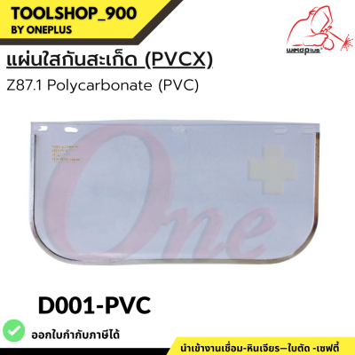 D001-PVC Face Shields Clear Z87.1  (PVC)  แผ่นใสกันสะเก็ด