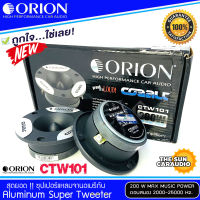 [ โปรสุดคุ้ม ]ทวิตเตอร์เสียงแหลม ORION รุ่น​ CTW101ลำโพงเสียงแหลม(ราคาต่อคู่ได้2ดอก)