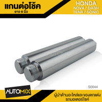 แกนต่อโช๊ค 6นิ้ว สำหรับ HONDA SONIC 125 - NOVA - DASH - TENA (S0044)