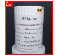 ดีมิลีน 100 ขวดกลาง ขนาด 50 กรัม ชนิดผงสำหรับกำจัด หนอนสมอ เห็บระฆัง ปลิงใส และ ปรสิตภายนอก D มีลีน ดีมีลิน ดีมีลีน