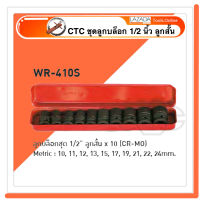 CTC ชุดลูกบล็อก 1/2 นิ้ว ลูกสั้น 4 หุน ลูกบล็อกลม ลูกบล็อค