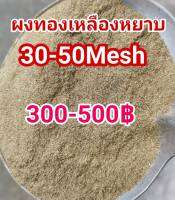 ผงทองเหลืองหยาบ(ผงตะไบ)350-600บาท