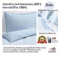 ปลอกผ้านวม+ปลอกหมอน (สีฟ้า) ทอจากผ้าฝ้าย 100% มี 5ฟุต, 6ฟุต ปลอกผ้านวมสีสบายตา ทอด้วยเส้นใยฝ้ายบริสุทธิ์จากแหล่งปลูกที่เป็นมิตรกับสิ่งแวดล้อม ระบายอากาศ,ดูดซับความชื้นได้ดี ให้สัมผัสนุ่มสบายผิว พร้อมกระดุมแป๊กซ่อน ช่วยกันผ้านวมหลุดจากปลอก (แถมฟรีกระเป๋า)