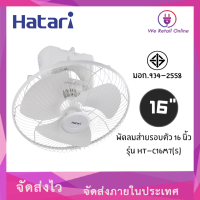 พัดลมโคจร ติดเพดาน ส่ายรอบตัว 16 นิ้ว HT-C16M7(S) ล็อคส่าย HATARI