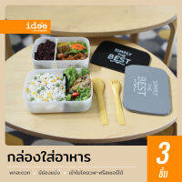 idee [3 ชิ้น] กล่องใส่อาหาร รุ่น PN3259 ความจุ 800 ml.สำหรับใส่อาหารทั้งคาวและหวาน ใส่อาหารได้มาก พกพาได้ง่าย