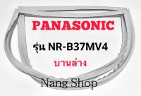 ขอบยางตู้เย็น Panasonic รุ่น NR-B37MV4 (บานล่าง)