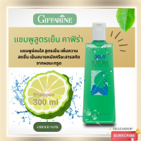 (ของแทัพร้อมส่ง) แชมพูกิฟฟารีนคาฟิร่าอ่อนใสสูตรมะกรูด ลดการหลุดร่วง ของเส้นผม ขจัดรังแค สูตรเย็นสมุนไพร เพิ่มความสดชื่น เย็นสบายหนังศรีษะ