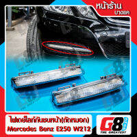 【G8Shop】 DRL LED Daytime Running For Mercedes Benz W204 W212 เดย์ไลท์กันชนหน้า(ตัดหมอก) สำหรับรถยนต์รุ่น เมอร์ซีเดสเบนซ์ ตรงรุ่น คุณภาพคัดเกรด (มีหน้าร้าน)