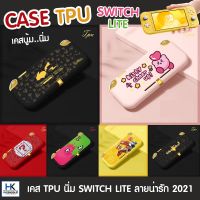 TPU CASE SWITCH LITE เคสซิลิโคน สำหรับ Nintendo Switch LITE เคสนิ่ม ปกป้อง กันรอย ตัวเครื่อง มีหลายลายให้เลือก น่ารัก บริการเก็บเงินปลายทาง