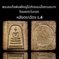 พระสมเด็จพิมพ์ใหญ่ไม่ตัดขอบ เนื้อชานหมาก โรยผงตะไบบทอง หลังตราฉฉัตร ร.4 (A168)