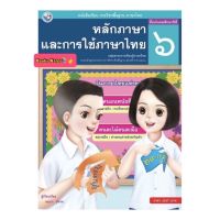 หนังสือเรียน หลักภาษาและการใช้ภาษาไทย ป.6 (พว.) ฉบับล่าสุด ที่ใช้ในการเรียนการสอนปัจจุบัน รายวิชาพื้นฐาน วิชาภาษา