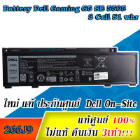 Battery Dell Gaming G5 SE 5505, 3-Cell, 51Wh, แบตเตอรี่  Dell SE 5505 แท้ 266J9 ของแท้รับประกันศูนย์ Dell Thailand ตรงรุ่นตรงสเปก