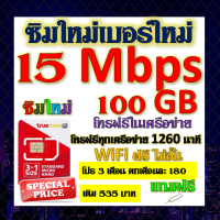 ✅ซิมโปรเทพ 15 Mbps 100GB โทรฟรี 1260 นาที ทุกเครือข่าย โปร 3 เดือน ตกเดือนละ 180 บาท แถมฟรีเข็มจิ้มซิม✅