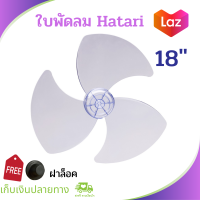 ใบพัดลม hatari 18 นิ้ว อะไหล่พัดลม hatari 18 ใบพัดลม 18 นิ้ว อะไหล่พัดลม ใบพัดลม