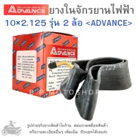 ยางในจักรยานไฟฟ้า 10×2.125 รุ่น 2 ล้อ ADVANCE   อะไหล่รถจักรยานไฟฟ้า  จักรยานไฟฟ้า  ยางจักรยานไฟฟ้า  ยางใน